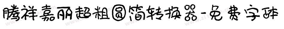 腾祥嘉丽超粗圆简转换器字体转换