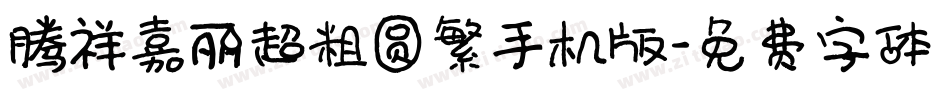 腾祥嘉丽超粗圆繁手机版字体转换