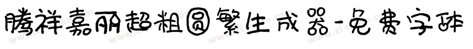 腾祥嘉丽超粗圆繁生成器字体转换