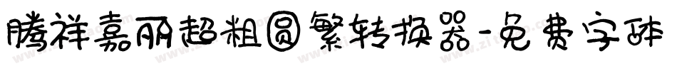 腾祥嘉丽超粗圆繁转换器字体转换