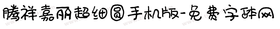 腾祥嘉丽超细圆手机版字体转换
