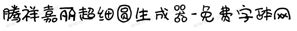 腾祥嘉丽超细圆生成器字体转换