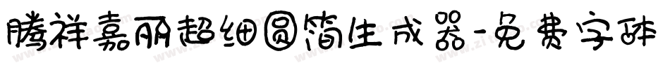 腾祥嘉丽超细圆简生成器字体转换