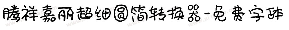 腾祥嘉丽超细圆简转换器字体转换