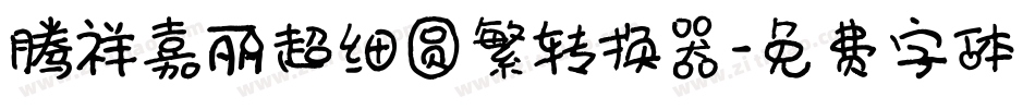 腾祥嘉丽超细圆繁转换器字体转换