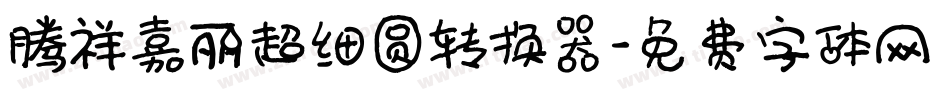 腾祥嘉丽超细圆转换器字体转换