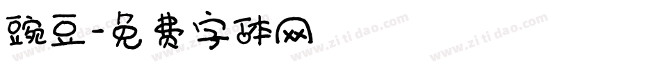 豌豆字体转换