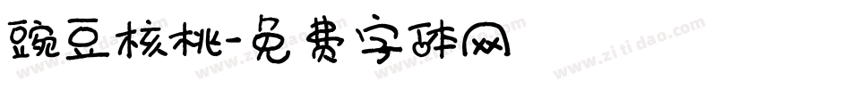 豌豆核桃字体转换