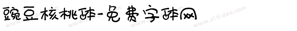 豌豆核桃体字体转换