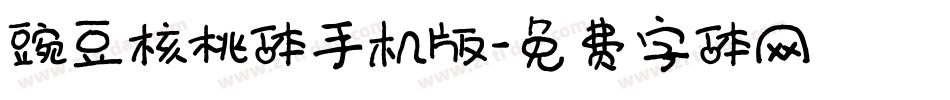豌豆核桃体手机版字体转换