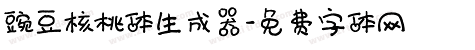 豌豆核桃体生成器字体转换