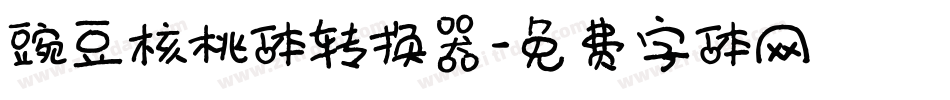 豌豆核桃体转换器字体转换