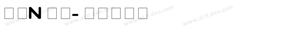 字母n字体字体转换