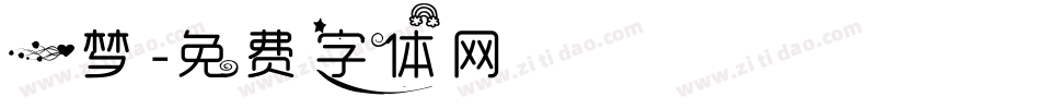 一梦字体转换