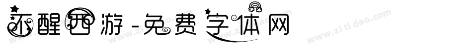 不醒西游字体转换