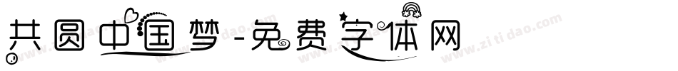 共圆中国梦字体转换