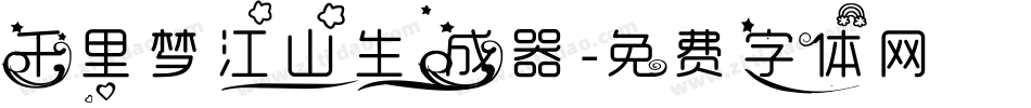 千里梦江山生成器字体转换