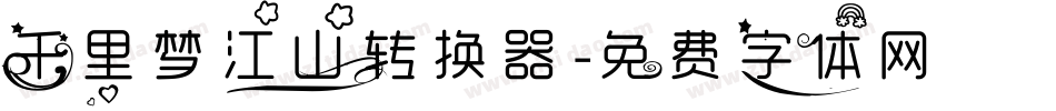 千里梦江山转换器字体转换