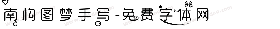 南构图梦手写字体转换