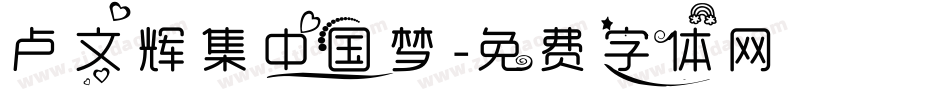 卢文辉集中国梦字体转换