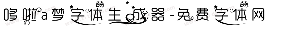 哆啦a梦字体生成器字体转换