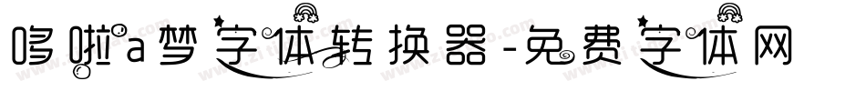 哆啦a梦字体转换器字体转换