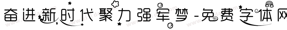 奋进新时代聚力强军梦字体转换