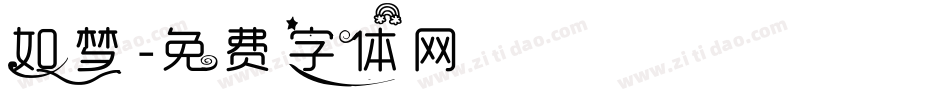 如梦字体转换