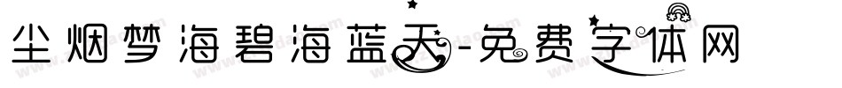尘烟梦海碧海蓝天字体转换