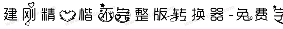 建刚精心楷不完整版转换器字体转换