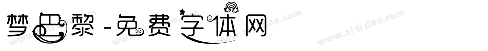 梦巴黎字体转换