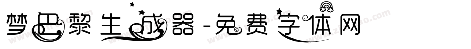 梦巴黎生成器字体转换