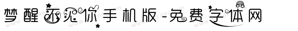 梦醒不见你手机版字体转换