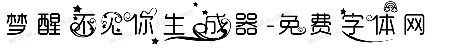 梦醒不见你生成器字体转换