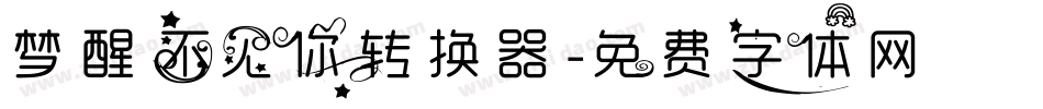 梦醒不见你转换器字体转换