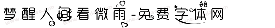 梦醒人间看微雨字体转换