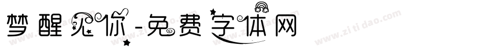 梦醒见你字体转换