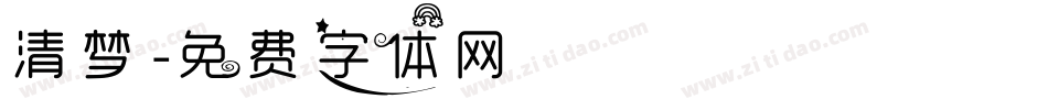 清梦字体转换