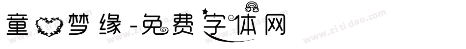童心梦缘字体转换