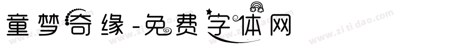 童梦奇缘字体转换