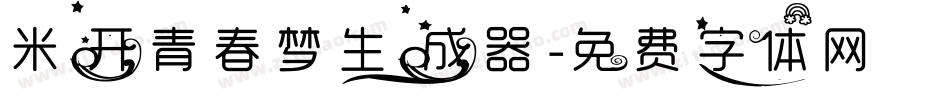 米开青春梦生成器字体转换