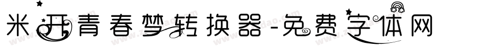 米开青春梦转换器字体转换