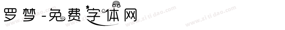 罗梦字体转换