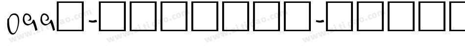 099号-仝斌手书手机版字体转换