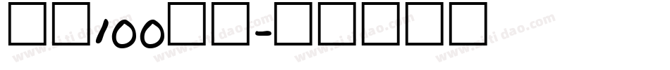 字魂100芳芳字体转换