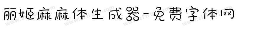 丽姬麻麻体生成器字体转换