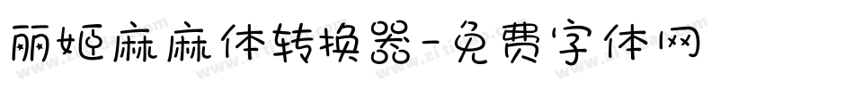 丽姬麻麻体转换器字体转换