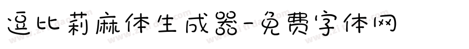 逗比莉麻体生成器字体转换
