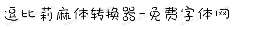 逗比莉麻体转换器字体转换