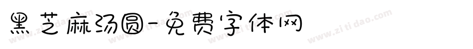 黑芝麻汤圆字体转换